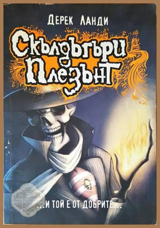 Скълдъгъри Плезънт. Книга 1:...И той е от добрите... - Дерек Ланди - Книги