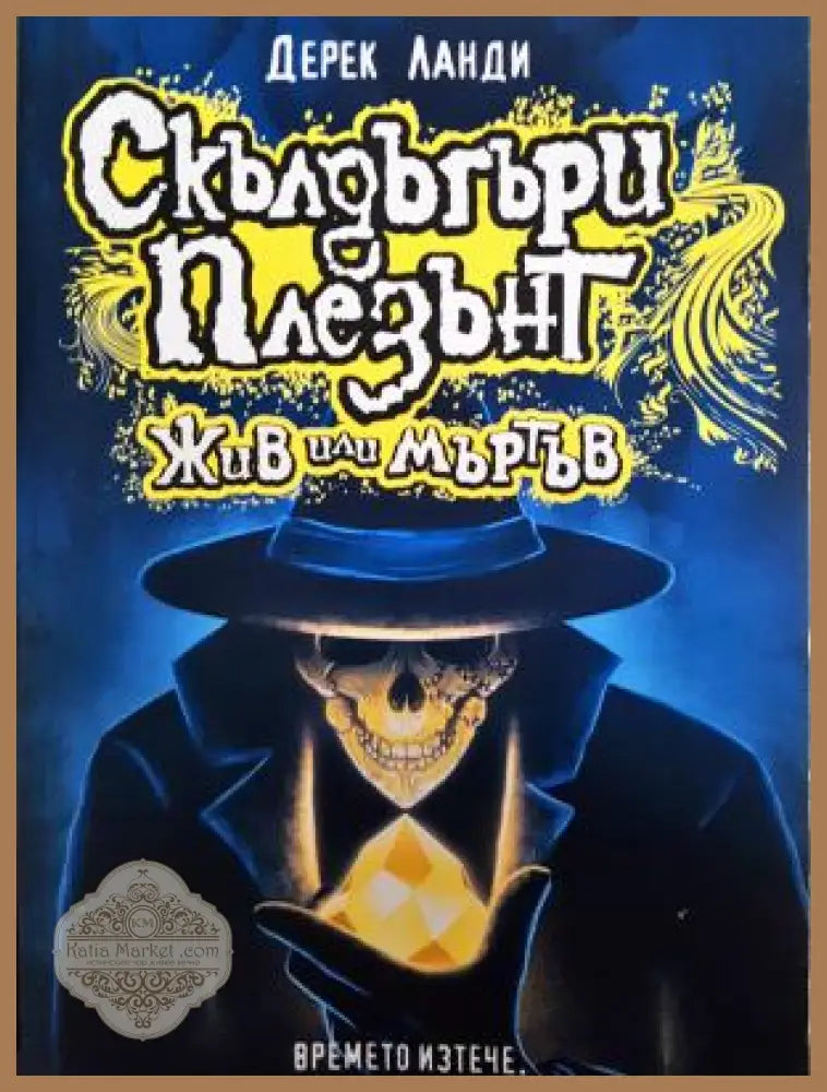 Скълдъгъри Плезънт. Книга 14 - Жив или Мъртъв - Дерек Ланди - Книга