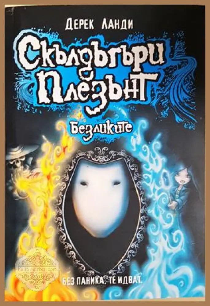 Скълдъгъри Плезънт. Книга 3: Безликите - Дерек Ланди