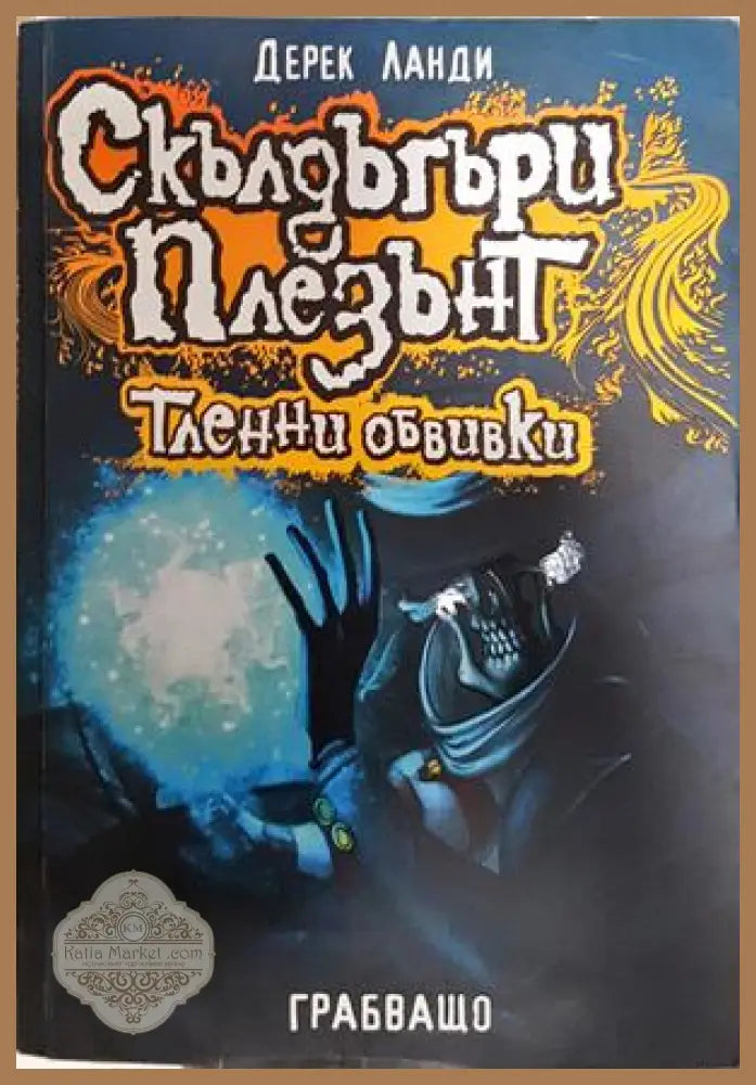 Скълдъгъри Плезънт. Книга 5: Тленни обвивки - Дерек Ланди