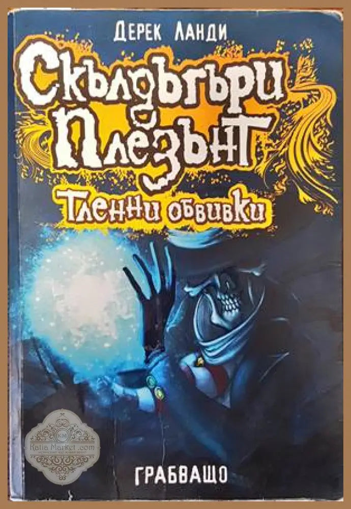 Скълдъгъри Плезънт. Книга 5: Тленни обвивки - Дерек Ланди - Книги
