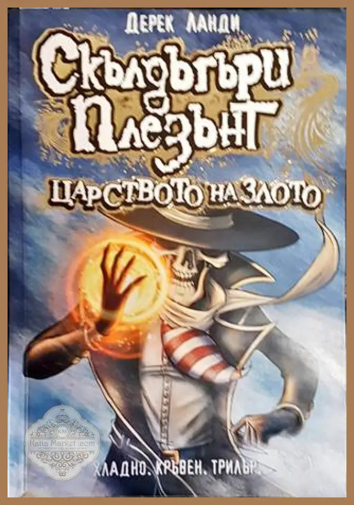 Скълдъгъри плезънт. Книга 7: Царството на злото - Дерек Ланди - Книги