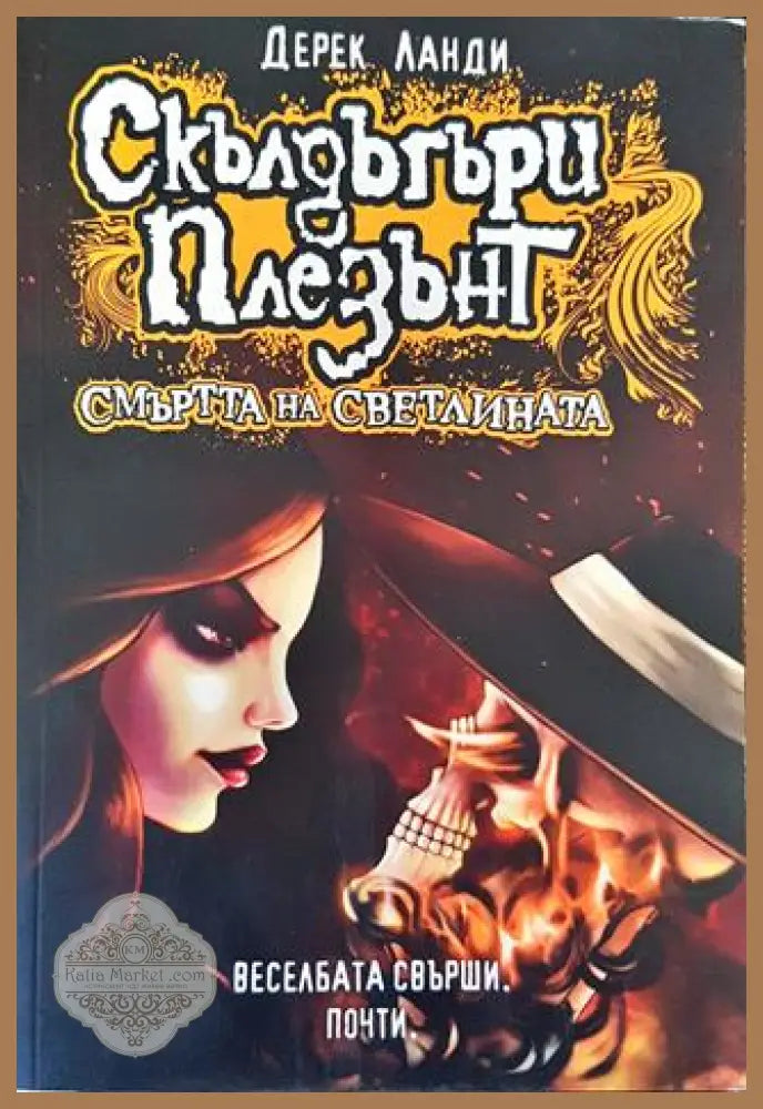 Скълдъгъри Плезънт. Книга 9: Смъртта на светлината - Дерек Ланди - Книга