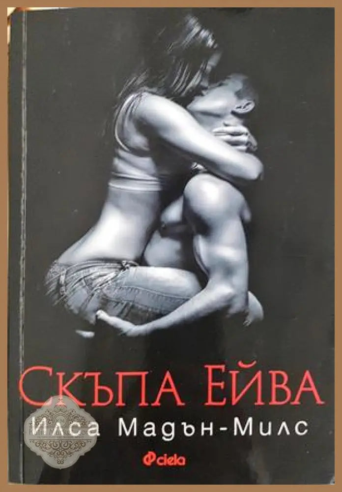 Скъпа Ейва - Илса Мадън-Милс - Книга