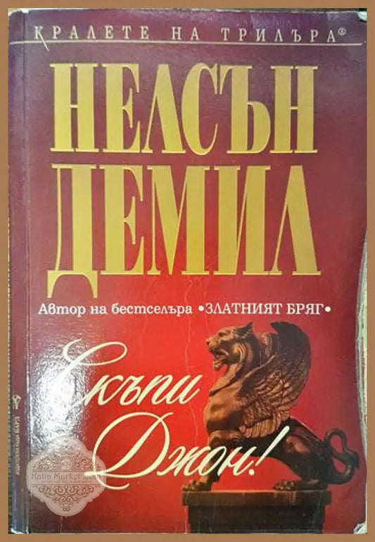 Скъпи Джон! - Нелсън Демил - Книги