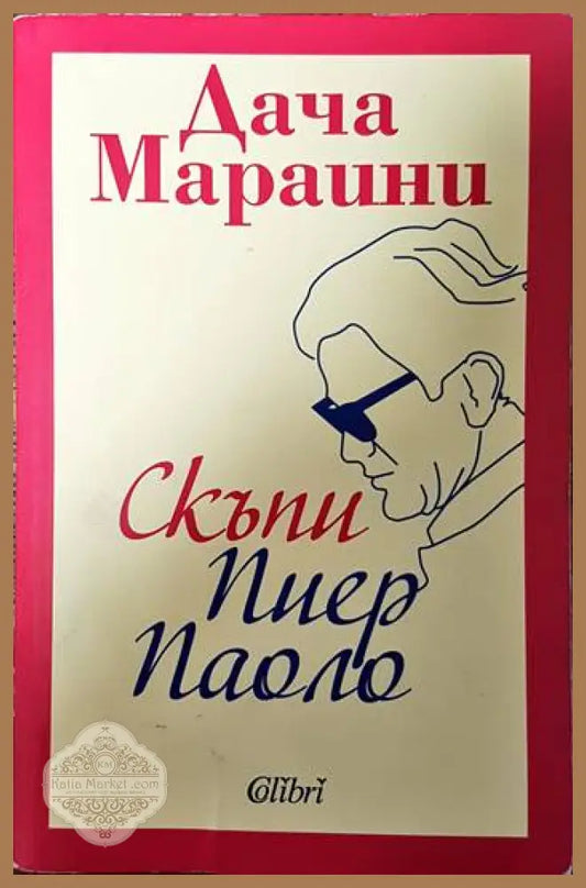 Скъпи Пиер Паоло - Дача Мараини - Книги