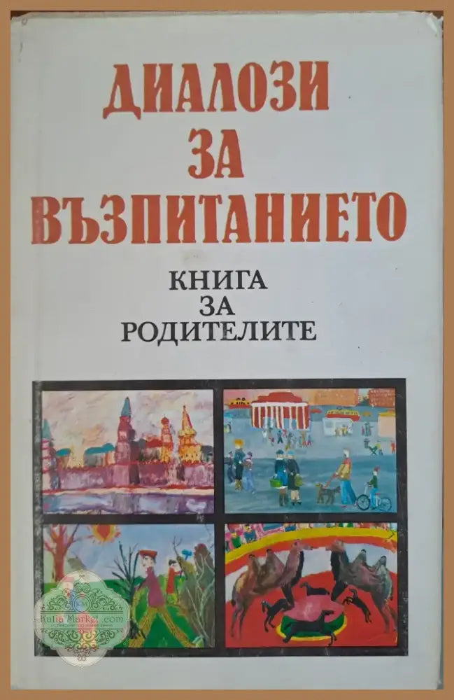 Скъпи провалих децата (187) - Книга