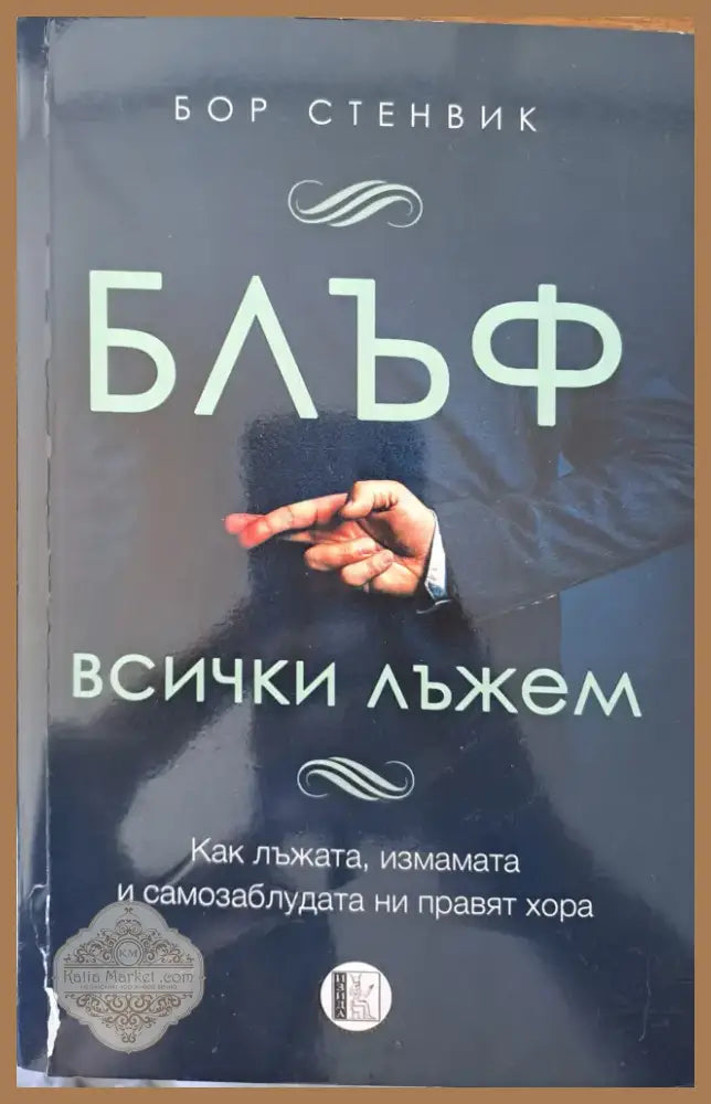 Скъпи провалих децата (187) - Книга