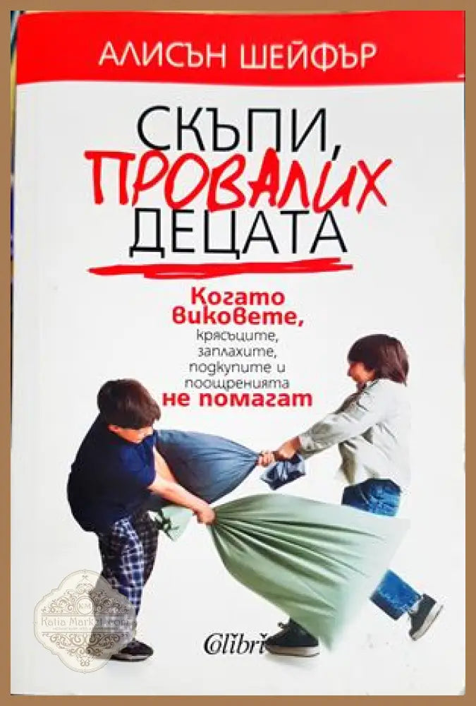 Скъпи, провалих децата - Алисън Шейфър