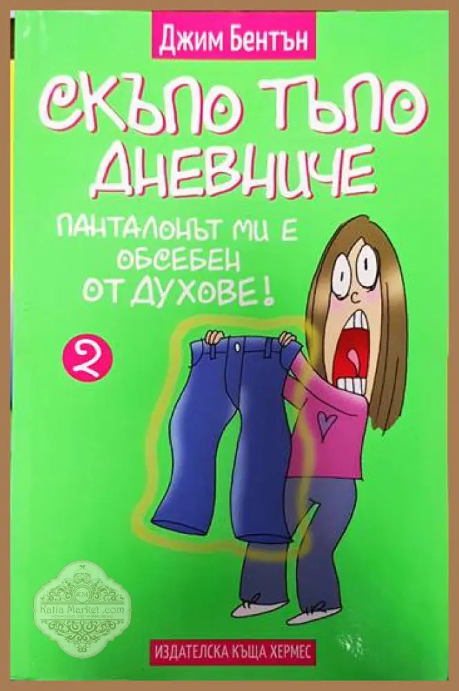 Скъпо тъпо дневниче. Книга 2: Панталонът ми е обсебен от духове - Джим Бентън - Книги