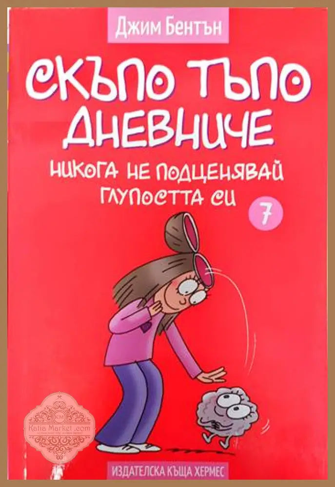 Скъпо тъпо дневниче. Книга 7: Никога не подценявай глупостта си - Джим Бентън - Книги