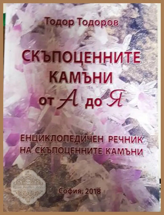 Скъпоценните камъни от А до Я - Тодор Тодоров