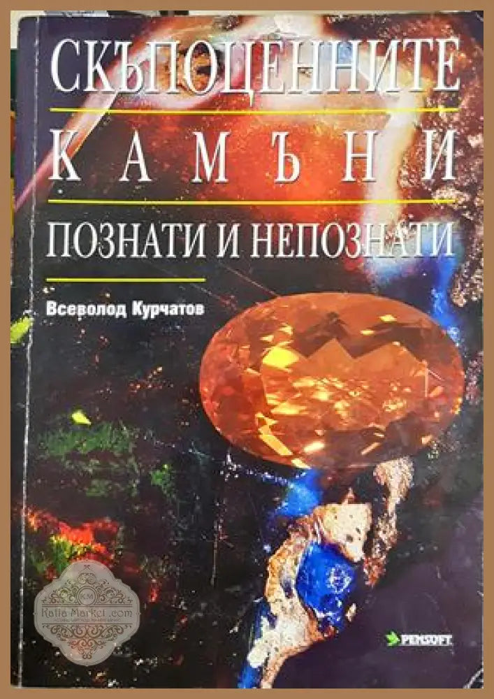 Скъпоценните камъни. Познати и непознати - Всеволод Курчатов