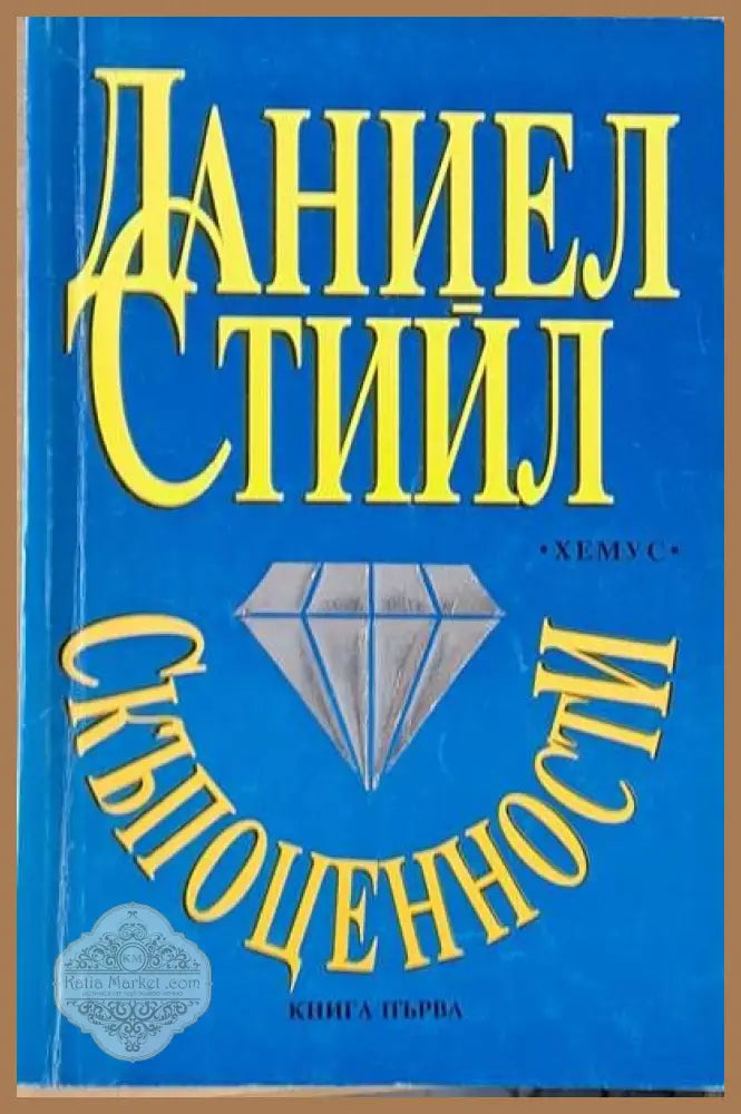 Скъпоценности книга първа - Даниел Стийл - Книги