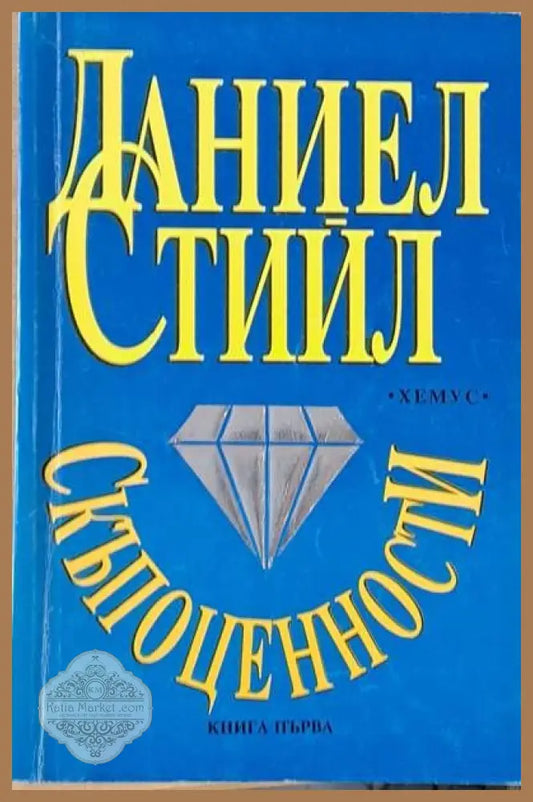 Скъпоценности книга първа - Даниел Стийл - Книги
