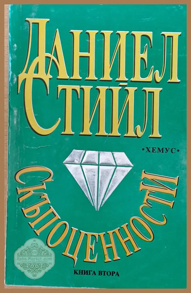 Скъпоценности книга втора - Даниел Стийл - Книга
