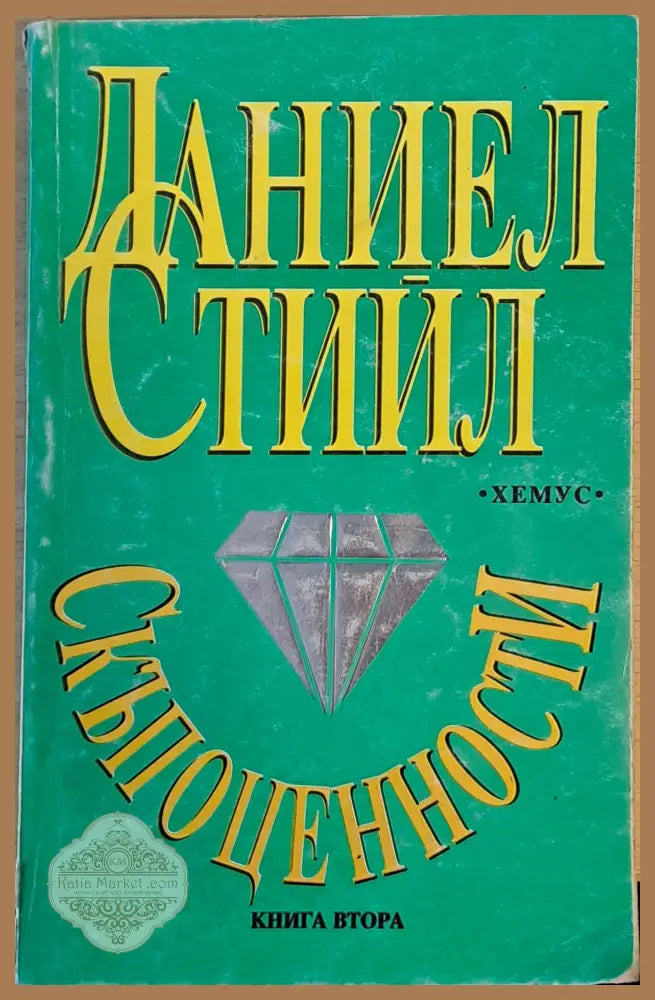 Скъпоценности книга втора - Даниел Стийл - Книги