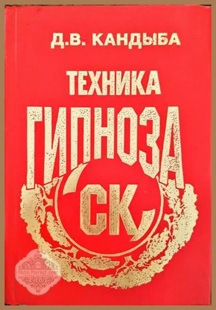 СК Универсальная техника Гипноза - Д. В. Кандыба - Книги