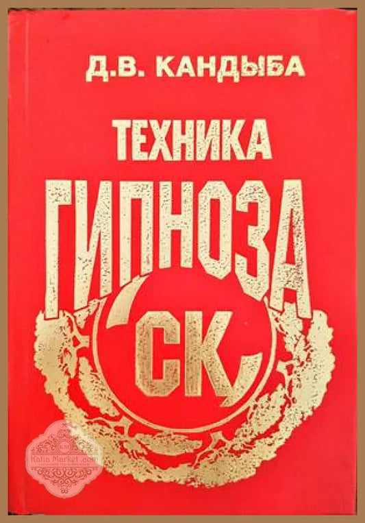 СК Универсальная техника Гипноза - Д. В. Кандыба - Книги