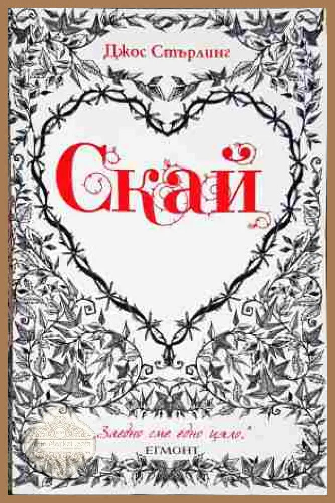 Скай - Джон Стърлинг - Джос Стърлинг - Книга