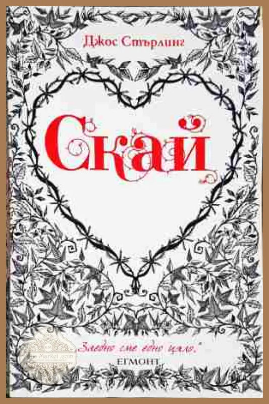 Скай - Джон Стърлинг - Джос Стърлинг - Книга
