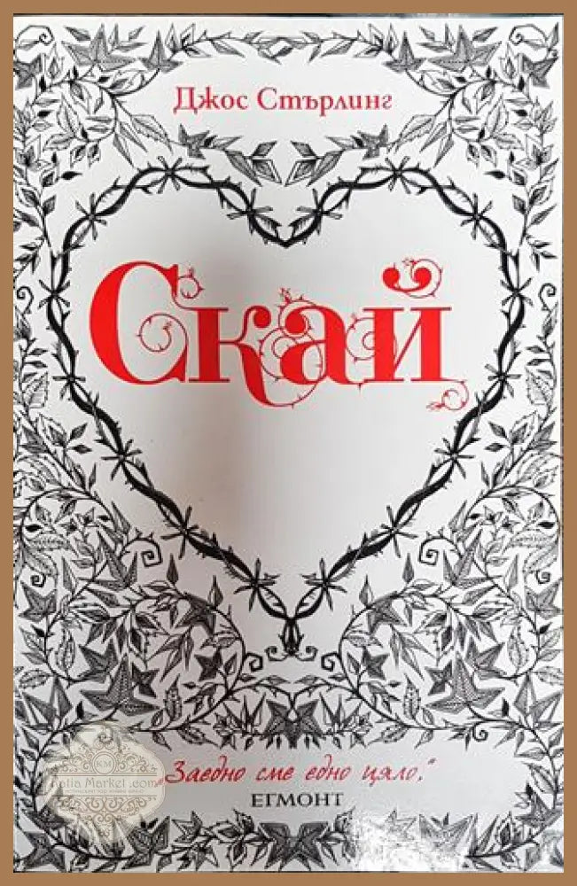 Скай - Джос Стърлинг - Книги