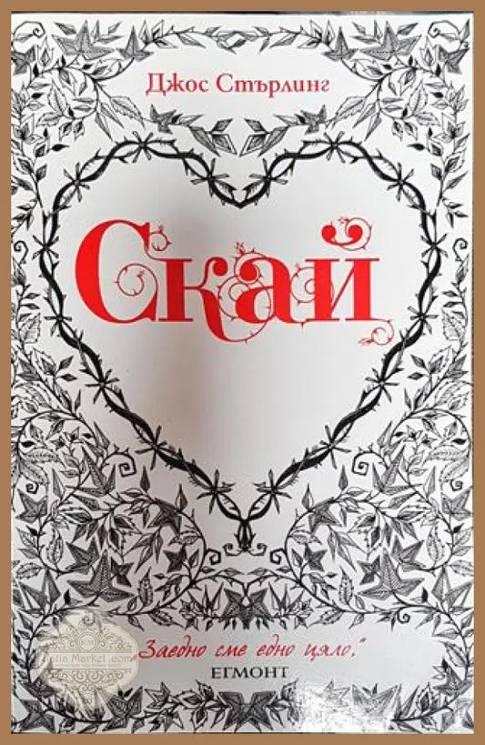 Скай - Джос Стърлинг - Книги