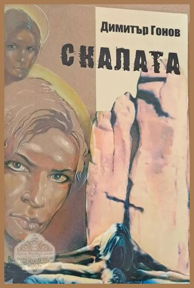 Скалата - Димитър Гонов - Книги