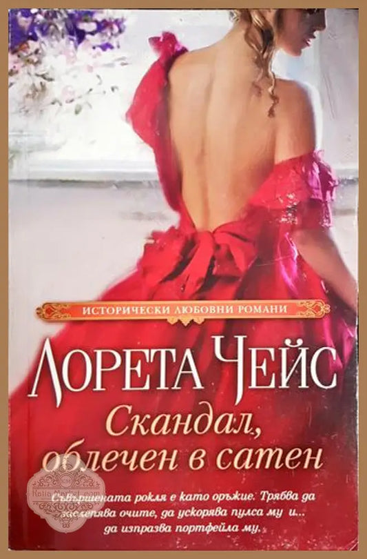 Скандал облечен в сатен - Лорета Чейс - Книга