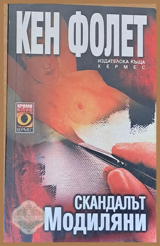 Скандалът Модиляни - Кен Фолет - Книги