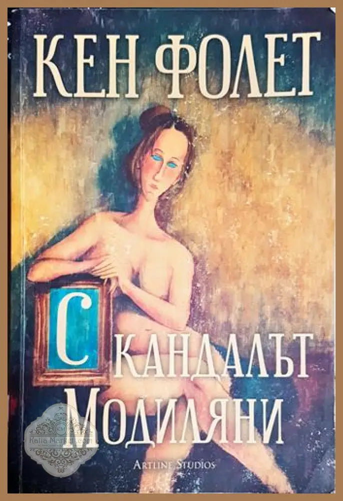 Скандалът Модиляни-КФ - Кен Фолет - Книга