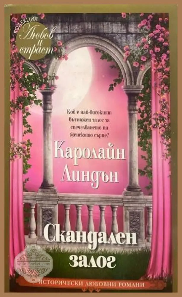 Скандален залог - Каролайн Линдън - Книги