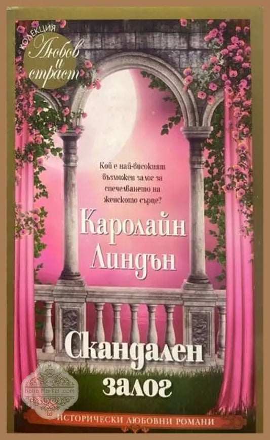 Скандален залог - Каролайн Линдън - Книги