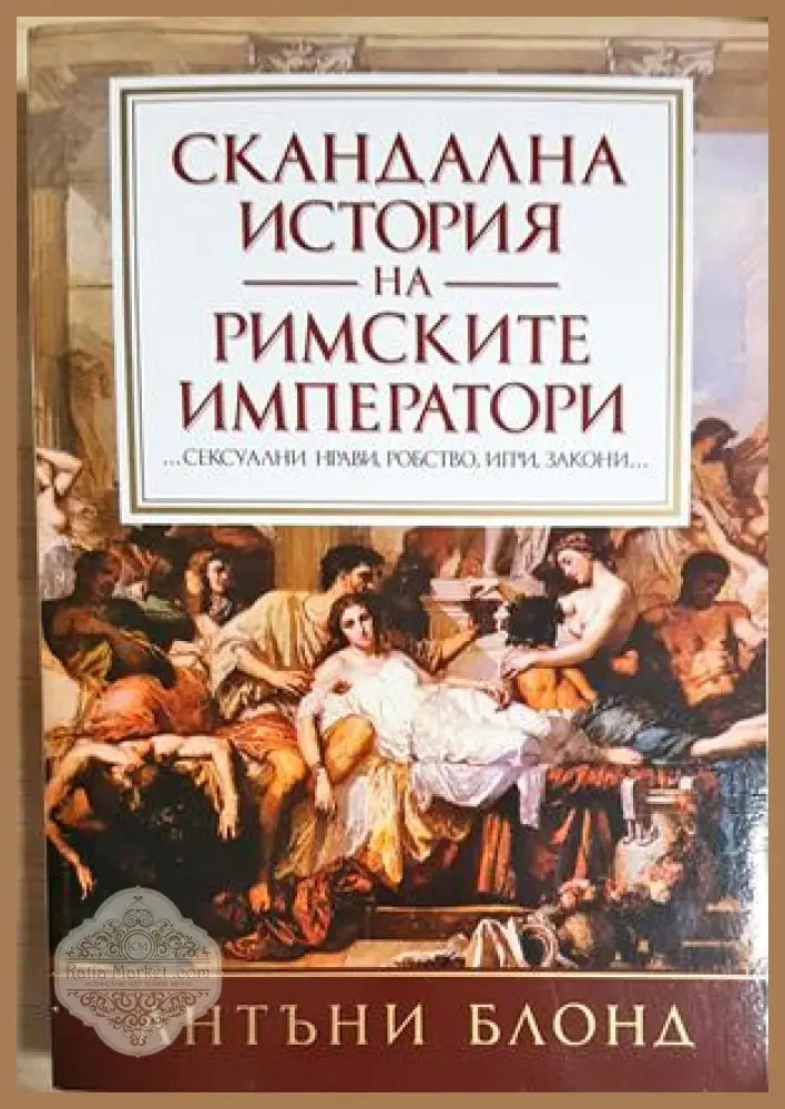Скандална история на римските императори - Антъни Блонд - Книга