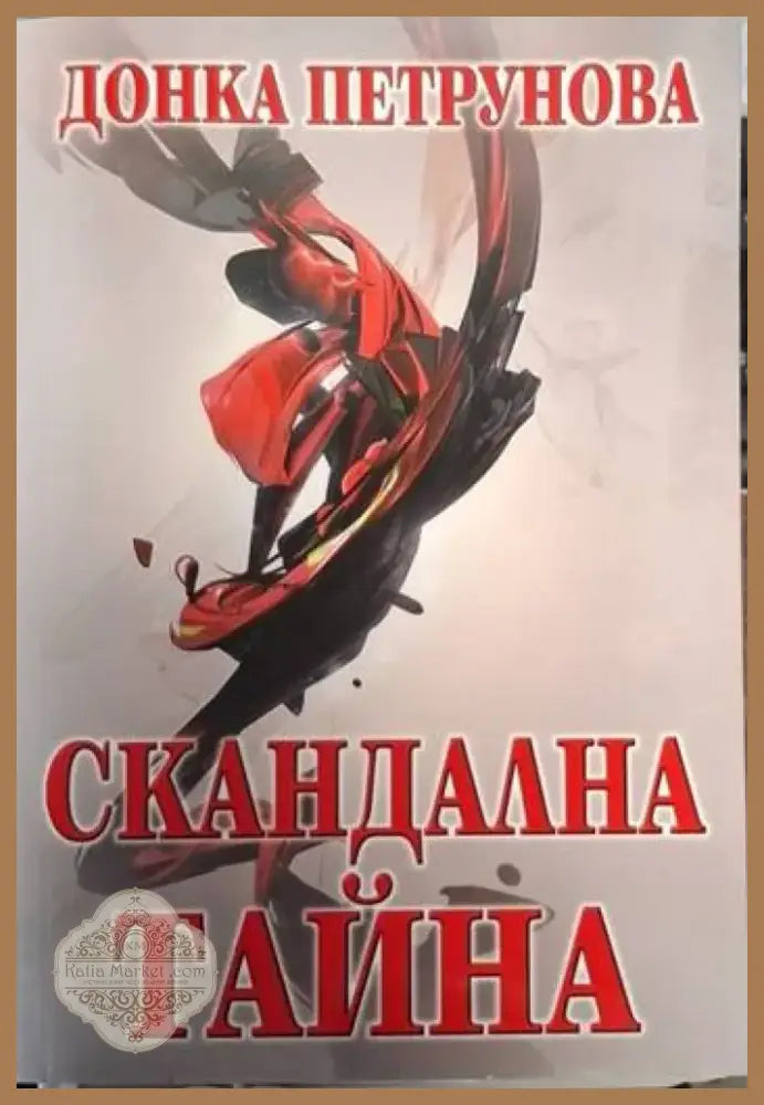 Скандална тайна (4732) - Книга