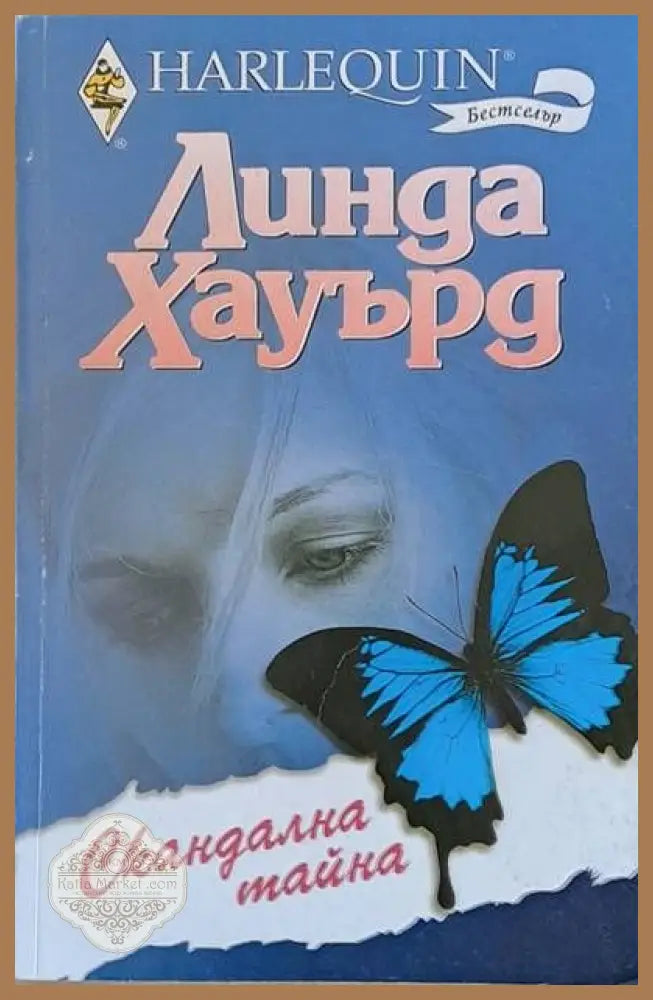 Скандална тайна - Линда Хауърд - Книги