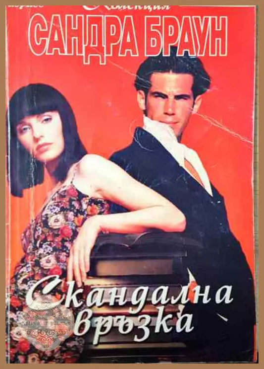 Скандална връзка - Сандра Браун - Книги