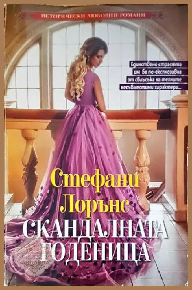 Скандалната годеница - Стефани Лорънс - Книги