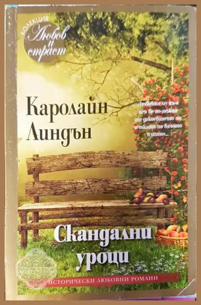 Скандални уроци - Каролайн Линдън - Книги