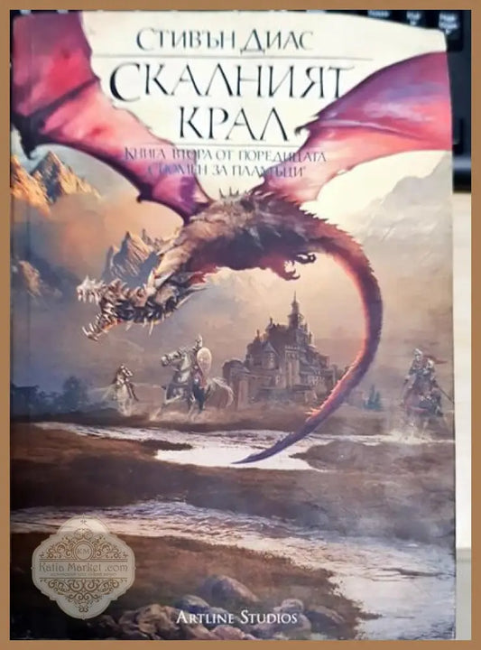 Скандалният крал - Стивън Дейвис - Книги