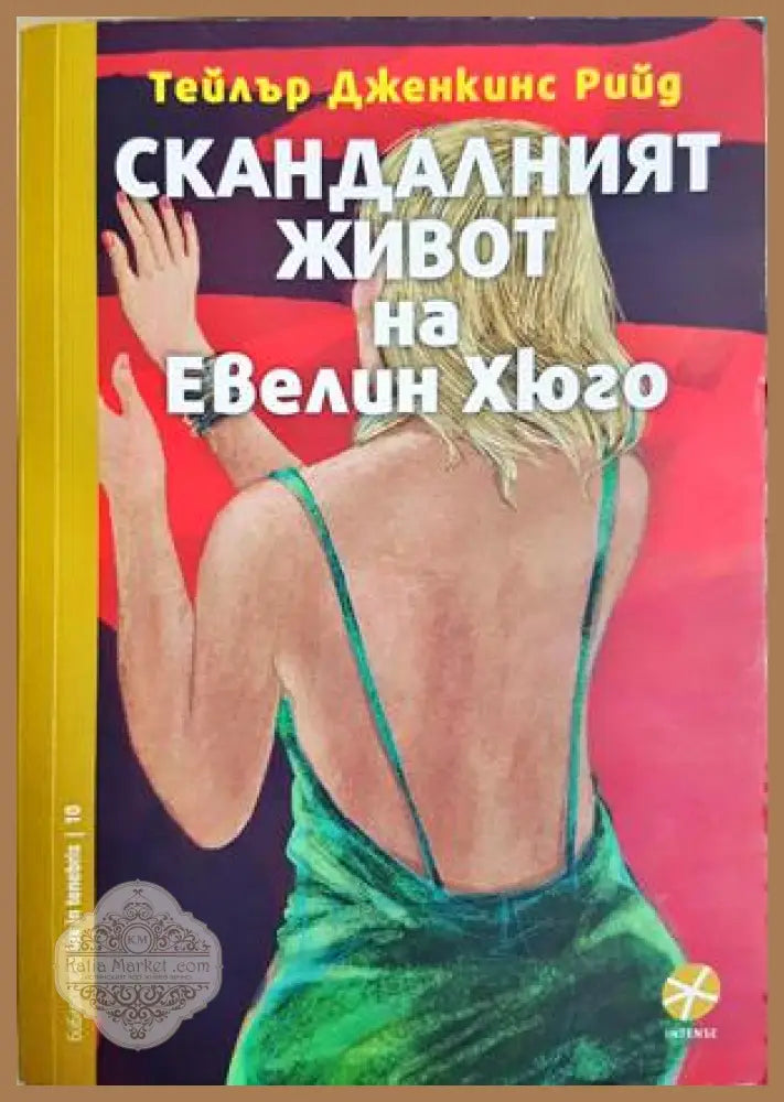 Скандалният живот на Евелин Хюго - Тейлър Дженкинс Рийд - Книга