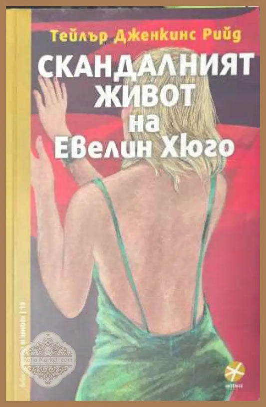 Скандалният живот на Евелин Хюго - Тейлър Дженкинс Рийд