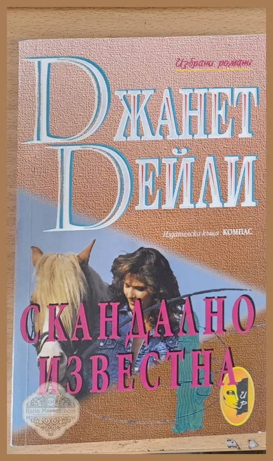 Скандално известна - Джанет Дейли - Книги