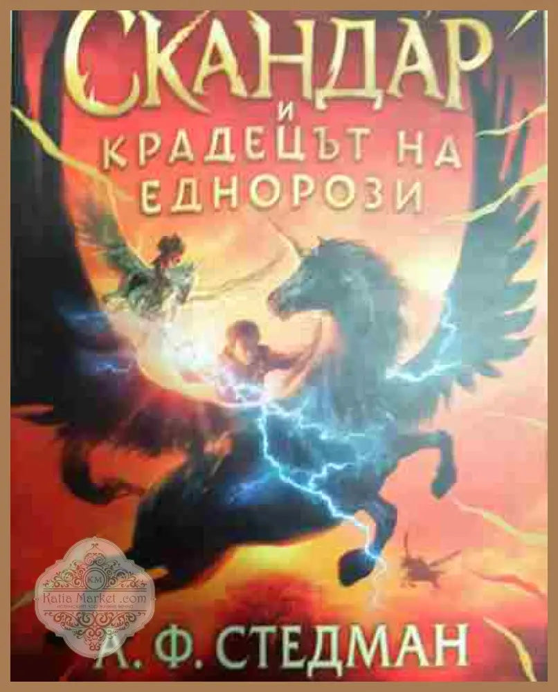 Скандар и крадецът на еднорози - А. Ф. Стедман - Книга
