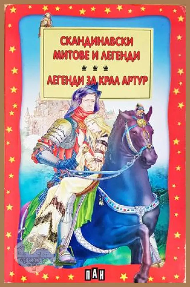 Скандинавски митове и легенди: Легенди за Крал Артур - Сборник - Книги