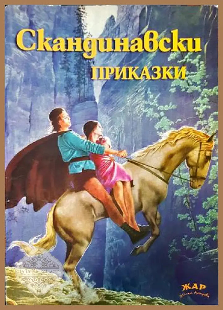 Скандинавски приказки - --- - Книги