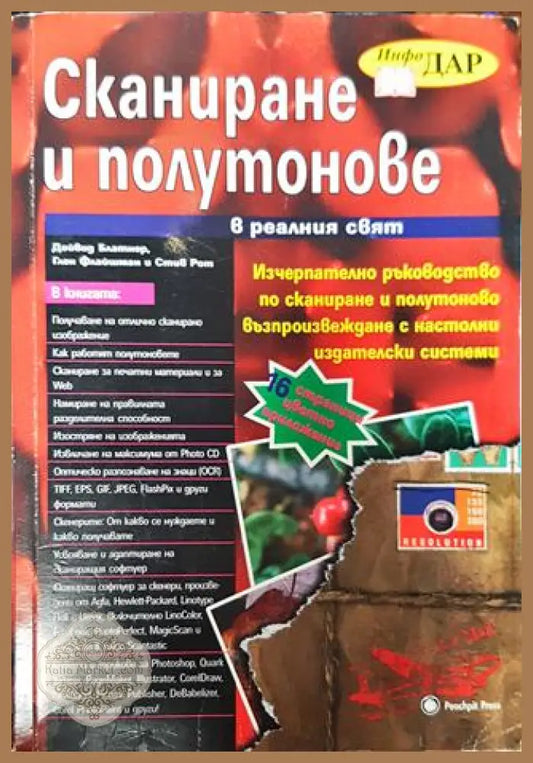 Сканиране и полутонове в реалния свят - Дейвид Блатнер Глен Флайшман Стив Рот - Книги