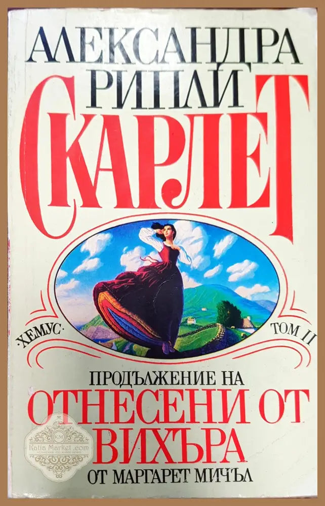 Скарлет. Продължение на Отнесени от вихъра. Том ІІ - Елизабет Адлър - Книги