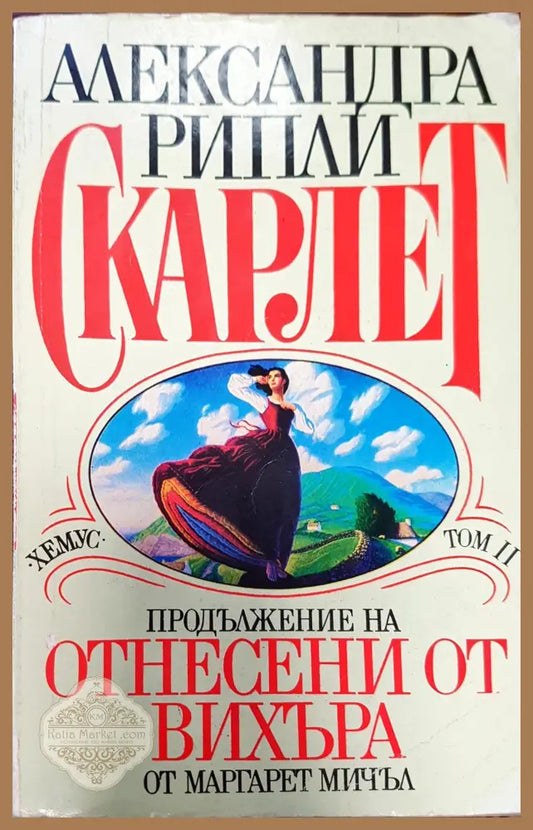Скарлет. Продължение на Отнесени от вихъра. Том ІІ - Елизабет Адлър - Книги