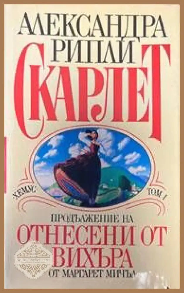 Скарлет. Том 1-2 - Александра Рипли - Книги
